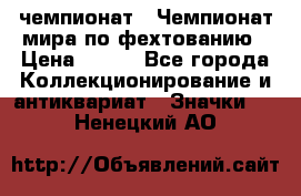 11.1) чемпионат : Чемпионат мира по фехтованию › Цена ­ 490 - Все города Коллекционирование и антиквариат » Значки   . Ненецкий АО